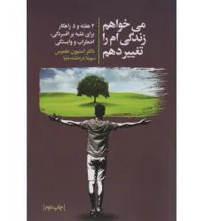 کتاب می خواهم زندگی ام را تغییر دهم