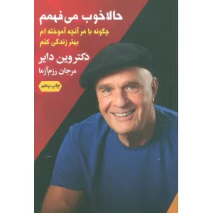 کتاب حالا خوب می فهمم (چگونه با هر آنچه آموخته ام بهتر زندگی کنم) کتاب حالا خوب می فهمم (چگونه با هر آنچه آموخته ام بهتر زندگی کنم)