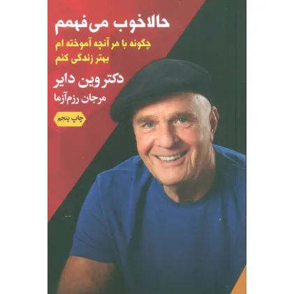 کتاب حالا خوب می فهمم (چگونه با هر آنچه آموخته ام بهتر زندگی کنم)