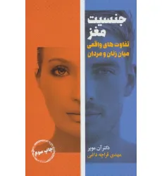 کتاب جنسیت مغز (تفاوت های واقعی میان زنان و مردان)