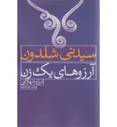 کتاب آرزوهای یک زن