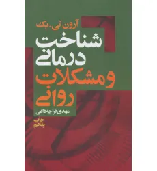 کتاب شناخت درمانی و مشکلات روانی