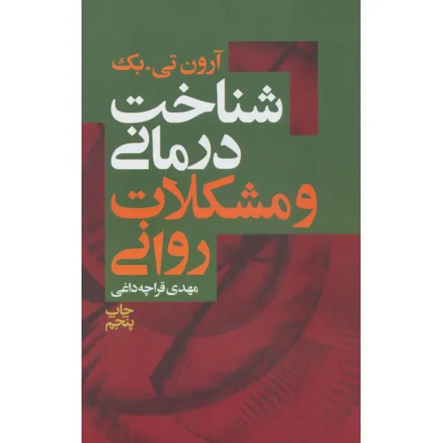 کتاب شناخت درمانی و مشکلات روانی