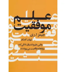 کتاب علم موفقیت (وقتی علم و اشتیاق تلاقی کند رویاها به واقعیت می پیوندند)
