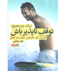 کتاب توقف ناپذیر باش (قدرت باورنکردنی ایمان در عمل)