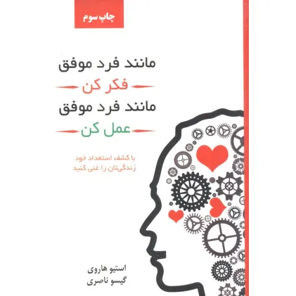 کتاب مانند فرد موفق فکر کن مانند فرد موفق عمل کن کتاب مانند فرد موفق فکر کن مانند فرد موفق عمل کن