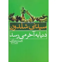 کتاب دنیا به آخر می رسد کتاب دنیا به آخر می رسد