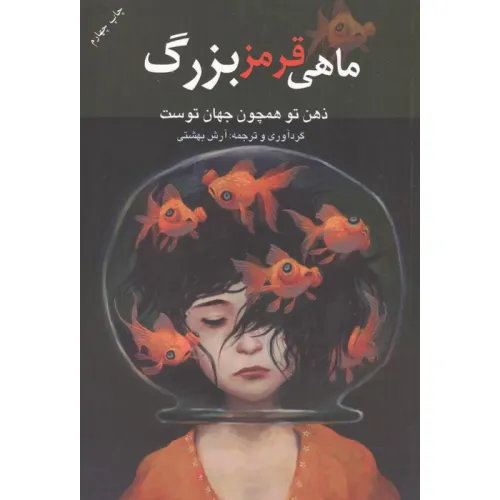 کتاب ماهی قرمز بزرگ (ذهن تو همچون جهان توست)