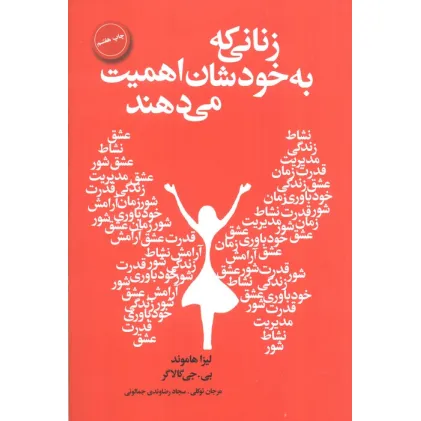 کتاب زنانی که به خودشان اهمیت می دهند