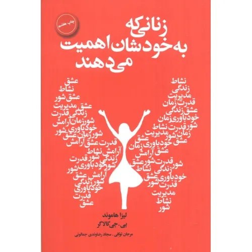 کتاب زنانی که به خودشان اهمیت می دهند