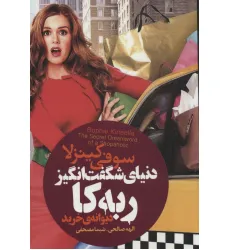کتاب دنیای شگفت انگیز ربه کا (دیوانه ی خرید) کتاب دنیای شگفت انگیز ربه کا (دیوانه ی خرید)