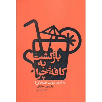 کتاب بازگشت به کافه ی چرا؟ (به ندای درونت اعتماد کن!)