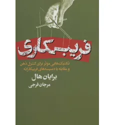 کتاب فریبکاری (تکنیک هایی موثر برای کنترل ذهن و مقابله با دسیسه های فریبکارانه)
