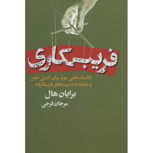 کتاب فریبکاری (تکنیک هایی موثر برای کنترل ذهن و مقابله با دسیسه های فریبکارانه)