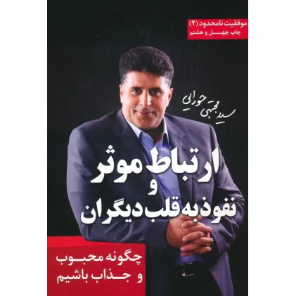 کتاب ارتباط موثر و نفوذ به قلب دیگران (موفقیت نامحدود 2) کتاب ارتباط موثر و نفوذ به قلب دیگران (موفقیت نامحدود 2)