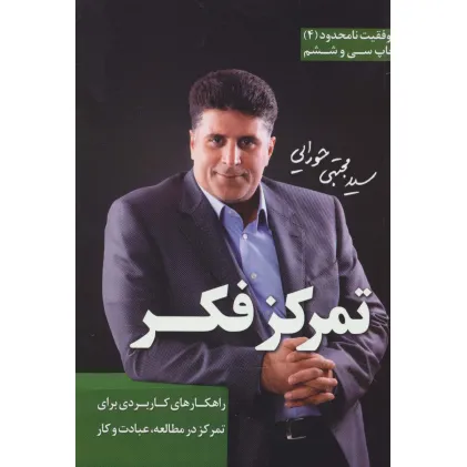 کتاب تمرکز فکر (موفقیت نامحدود 4) کتاب تمرکز فکر (موفقیت نامحدود 4)