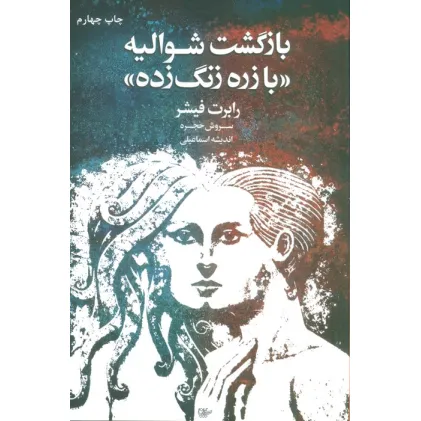 کتاب بازگشت شوالیه «با زره زنگ زده»