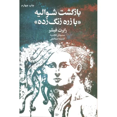 کتاب بازگشت شوالیه «با زره زنگ زده»