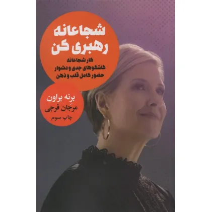 کتاب شجاعانه رهبری کن (کار شجاعانه گفتگوهای جدی و دشوار حضور کامل قلب و ذهن) کتاب شجاعانه رهبری کن (کار شجاعانه گفتگوهای جدی و دشوار حضور کامل قلب و ذهن)