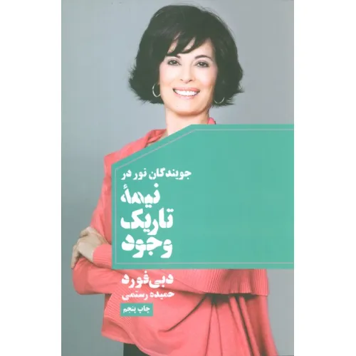 کتاب جویندگان نور در نیمه تاریک وجود