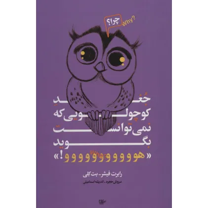 کتاب جغد کوچولویی که نمی توانست بگوید «هووووووووووو!»