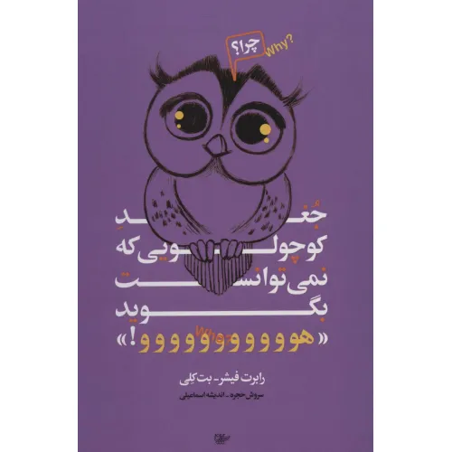 کتاب جغد کوچولویی که نمی توانست بگوید «هووووووووووو!»