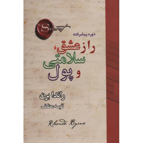 کتاب راز عشق،سلامتی و پول (دوره پیشرفته)