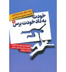 کتاب خودت به داد خودت برس (راهکارها و تمرین های ساده و کاربردی در جهت ساختن یک زندگی سالم تر،شادتر...)