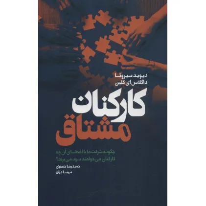 کتاب کارکنان مشتاق (چگونه شرکت ها با اعطای آن چه کارکنان می خواهند سود می برند؟) کتاب کارکنان مشتاق (چگونه شرکت ها با اعطای آن چه کارکنان می خواهند سود می برند؟)