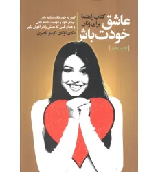 کتاب عاشق خودت باش (کتاب راهنما برای زنان) کتاب عاشق خودت باش (کتاب راهنما برای زنان)
