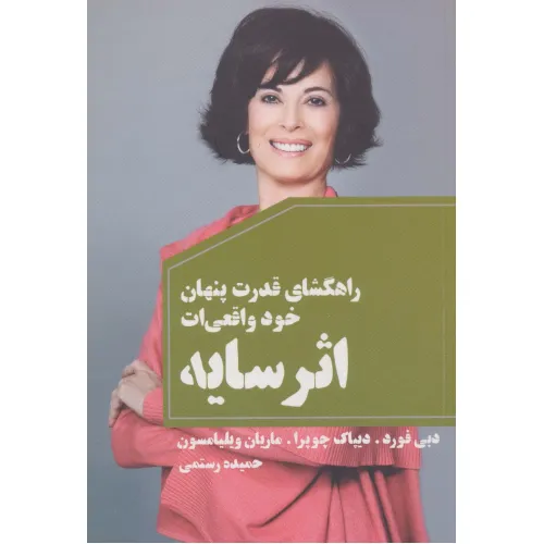 کتاب اثر سایه (راهگشای قدرت پنهان خود واقعی ات)