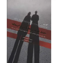 کتاب خط قرمزهای رابطه (چارچوب های شفاف خود را بنا نهید تا به آرامش برسید)