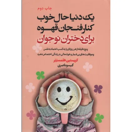 کتاب یک دنیا حال خوب کنار فنجان قهوه برای دختران نوجوان کتاب یک دنیا حال خوب کنار فنجان قهوه برای دختران نوجوان