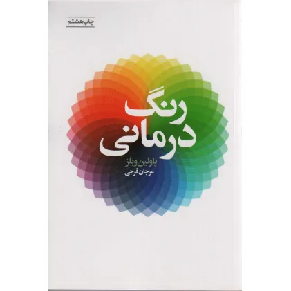 کتاب رنگ درمانی