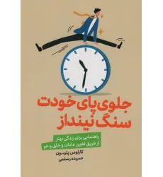 کتاب جلوی پای خودت سنگ نینداز (راهنمایی برای زندگی بهتر از طریق تغییر عادات و خلق و خو)