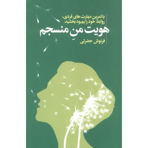 کتاب هویت من منسجم (با تمرین مهارت های فردی،روابط خود را بهبود بخشید)