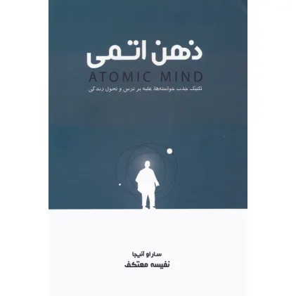 کتاب ذهن اتمی (تکنیک جذب خواسته ها،غلبه بر ترس و تحول زندگی)
