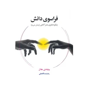کتاب فراسوی دانش (چگونه فناوری عصر آگاهی را پیش می برد) کتاب فراسوی دانش (چگونه فناوری عصر آگاهی را پیش می برد)