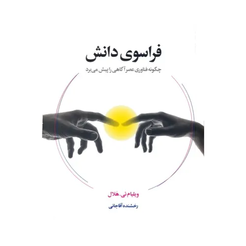کتاب فراسوی دانش (چگونه فناوری عصر آگاهی را پیش می برد)