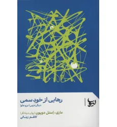 کتاب رهایی از خود سمی (دیگر نترس!برو جلو!)