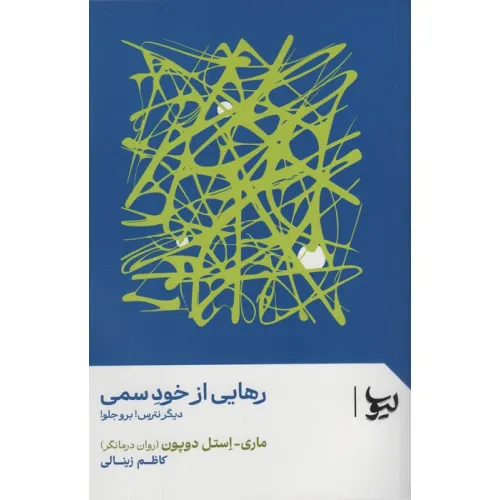 کتاب رهایی از خود سمی (دیگر نترس!برو جلو!)