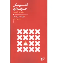 کتاب آشوبگر حرفه ای (مقابله با ترس) کتاب آشوبگر حرفه ای (مقابله با ترس)