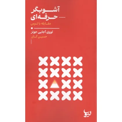 کتاب آشوبگر حرفه ای (مقابله با ترس)