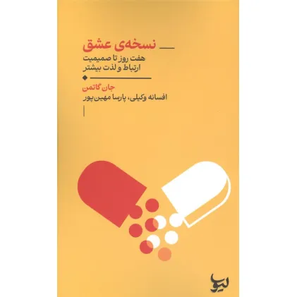 کتاب نسخه عشق (هفت روز تا صمیمیت ارتباط و لذت بیشتر)