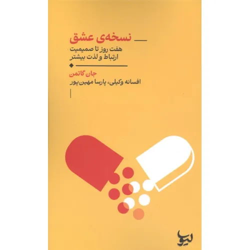 کتاب نسخه عشق (هفت روز تا صمیمیت ارتباط و لذت بیشتر)