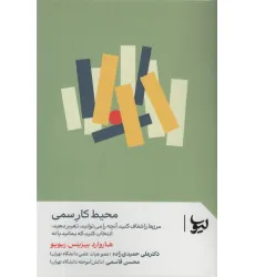 کتاب محیط کار سمی (مرزها را شفاف کنید،آنچه را می توانید،تغییر دهید،انتخاب کنید که بمانید یا نه) کتاب محیط کار سمی (مرزها را شفاف کنید،آنچه را می توانید،تغییر دهید،انتخاب کنید که بمانید یا نه)