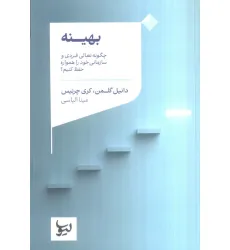 کتاب بهینه (چگونه تعالی فردی و سازمانی خود را همواره حفظ کنیم؟)