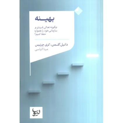 کتاب بهینه (چگونه تعالی فردی و سازمانی خود را همواره حفظ کنیم؟)