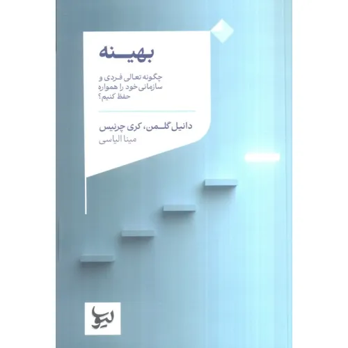کتاب بهینه (چگونه تعالی فردی و سازمانی خود را همواره حفظ کنیم؟)