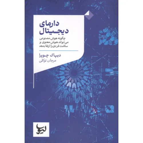 کتاب دارمای دیجیتال (چگونه هوش مصنوعی می تواند هوش معنوی و سلامت فردی را ارتقا بدهد)